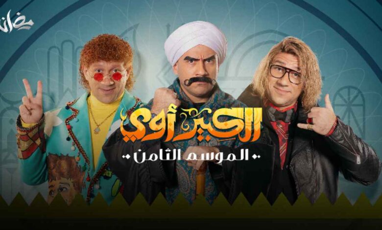 مسلسل الكبير أوي 8