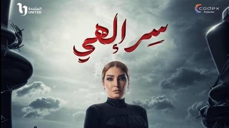 مسلسل سر إلهي