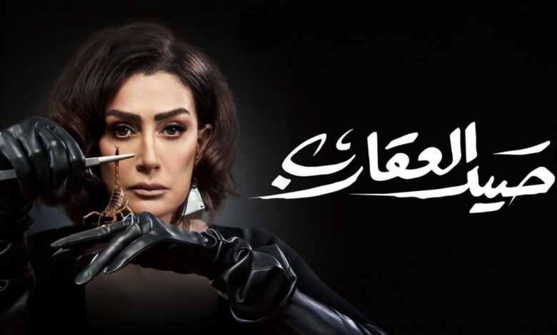 مسلسل صيد العقارب