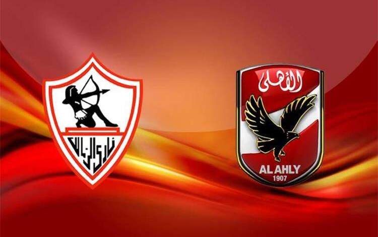 الأهلى والزمالك