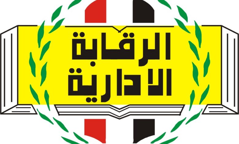 الرقابة الإدارية