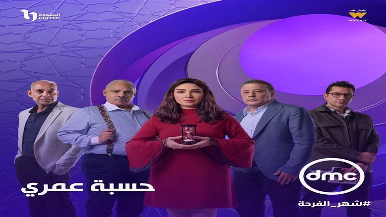 مسلسل حسبة عمري