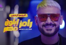 رامز إيلون مصر