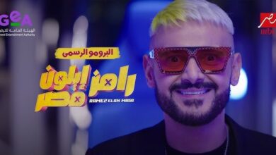 رامز إيلون مصر