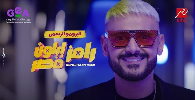 رامز إيلون مصر