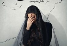 مسلسل الأميرة ظل حيطه