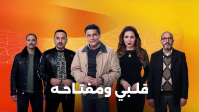 مسلسل قلبي ومفتاحه