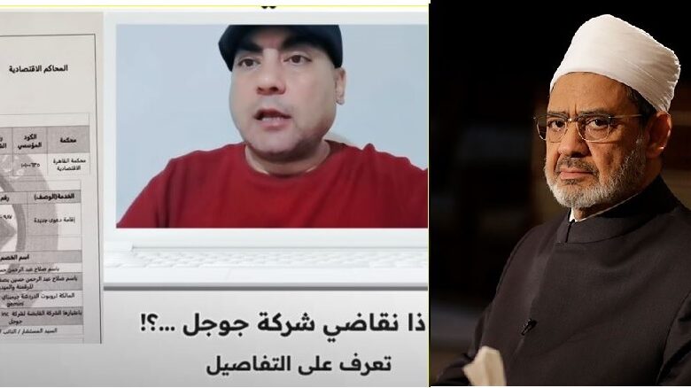 د. أحمد الطيب وباسم صلاح صاحب دعوى مقاضاة جوجل