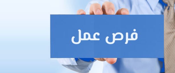 فرص عمل