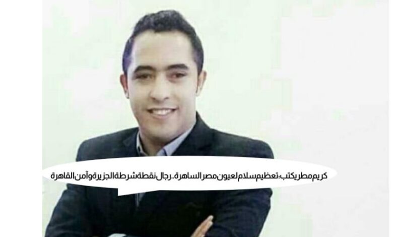 الصحفي كريم مطر