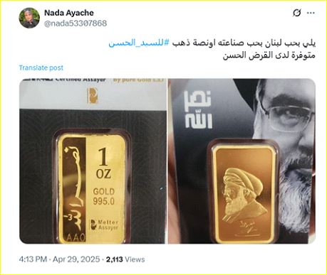 "من يحب لبنان وصناعاته، فهذه أونصة ذهب السيد حسن، متوفرة في فروع القرض الحسن."