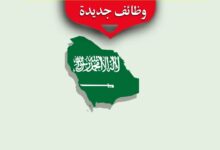 وظائف فى السعودية