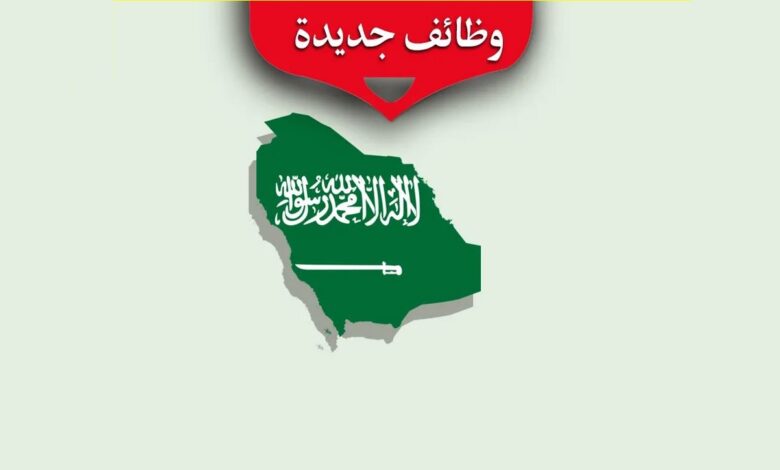 وظائف فى السعودية