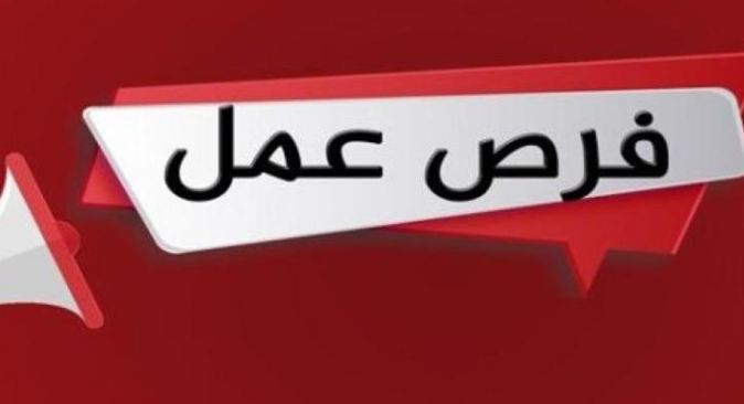 فرص عمل