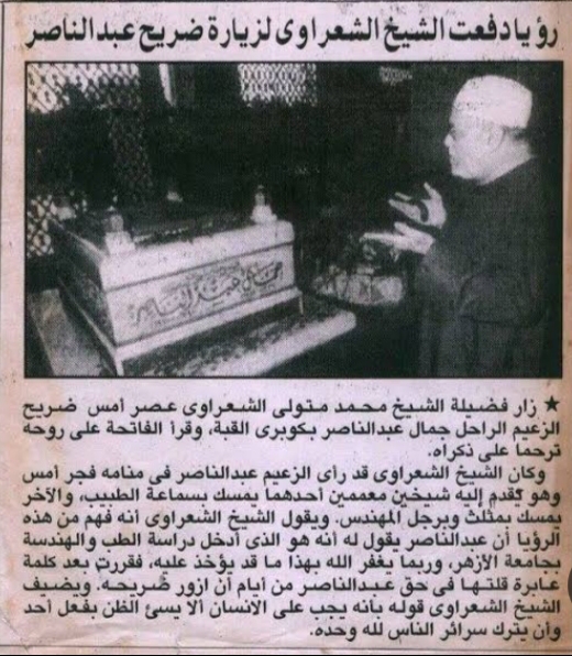 خبر زيارة الشيخ الشعراوى لقبر الرئيس جمال عبد الناصر