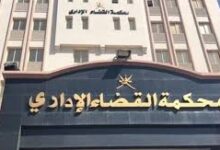 محكمة القضاء الإداري
