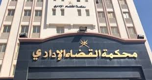 محكمة القضاء الإداري