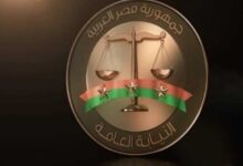 النيابة العامة