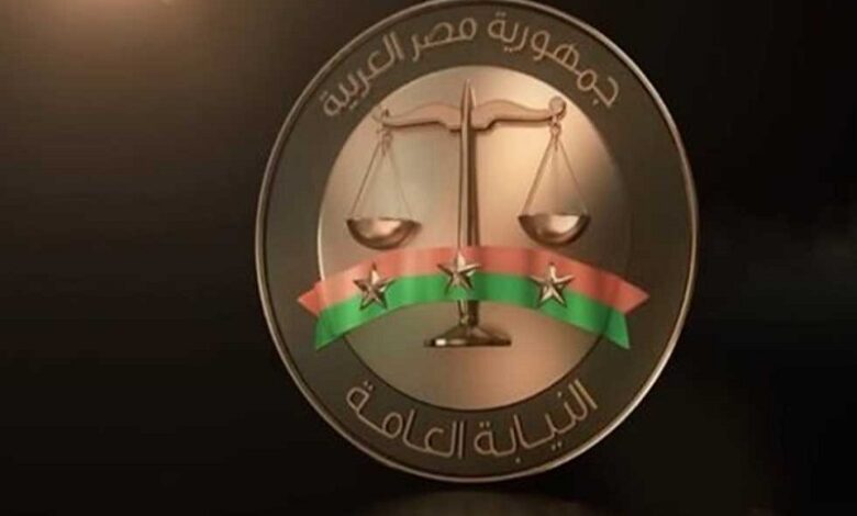 النيابة العامة