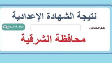 رابط نتيجة الشهادة الإعدادية بمحافظة الشرقية 2025