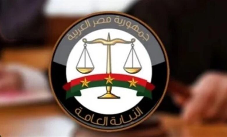 النيابة العامة