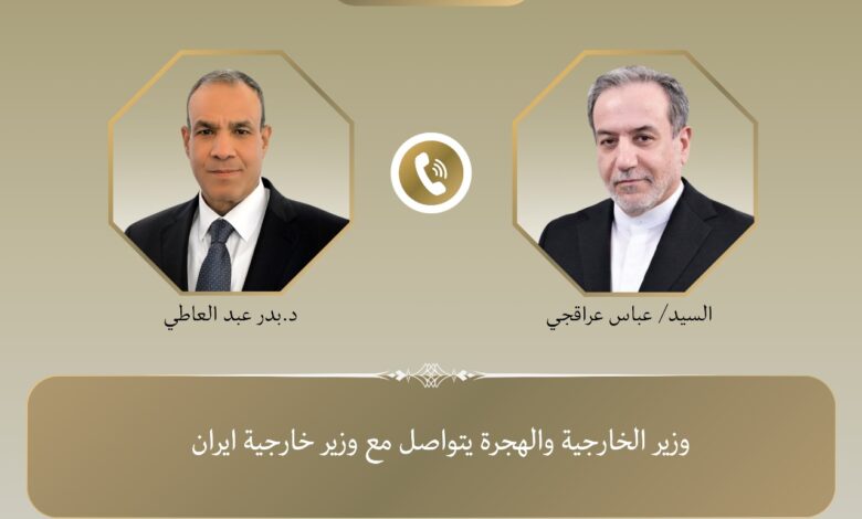 وزير الخارجية والهجرة يتواصل مع نظيره الايراني