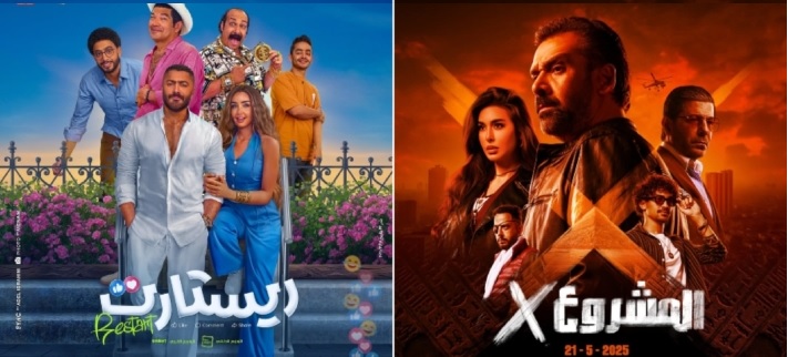 أفيشا فيلمى المشروع x و ريستارت