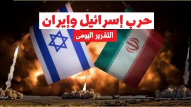 التقرير اليومى للحرب الإسرائيلية الإيرانية